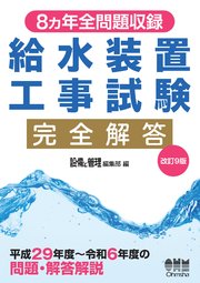 8ヵ年全問題収録 給水装置工事試験完全解答（改訂9版） 1巻