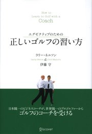 エグゼクティブのための 正しいゴルフの習い方