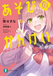 あそびのかんけい