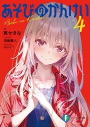 あそびのかんけい 4巻