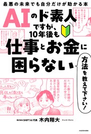 AIのド素人ですが、10年後も仕事とお金に困らない方法を教えて下さい！ 最悪の未来でも自分だけが助かる本
