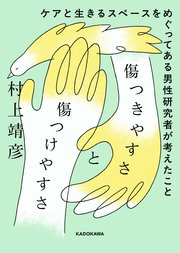 傷つきやすさと傷つけやすさ ケアと生きるスペースをめぐってある男性研究者が考えたこと