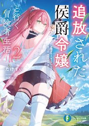 追放された侯爵令嬢と行く冒険者生活