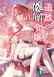 追放された侯爵令嬢と行く冒険者生活 3巻