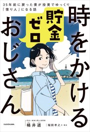 時をかける貯金ゼロおじさん 35年前に戻った僕が投資でゆっくり「億り人」になる話