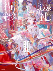 藤ちょこ画集 祝彩巡礼