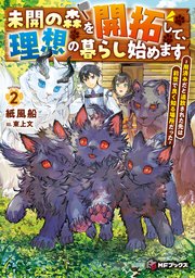 未開の森を開拓して、理想の暮らし始めます ～用済みだと追放された先は前世で良く知る場所だった～