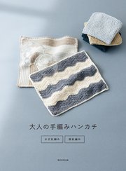 大人の手編みハンカチ かぎ針編み・棒針編み