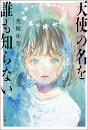 天使の名を誰も知らない
