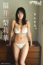 漫画アクションデジタル写真集 福井梨莉華「まんまる。」
