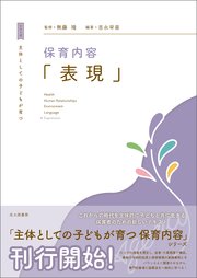 主体としての子どもが育つ 保育内容「表現」