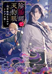 陰陽師と天狗眼 ―巴市役所もののけトラブル係―【無料試し読み版】