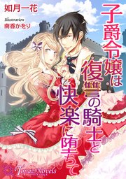 子爵令嬢は復讐の騎士と快楽に堕ちて【書下ろし・イラスト10枚入り】