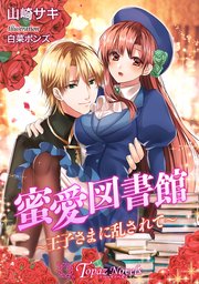 蜜愛図書館～王子さまに乱されて～【書下ろし・イラスト10枚入り】