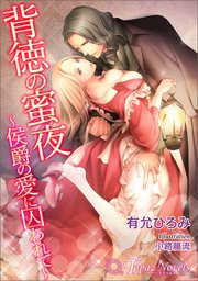 背徳の蜜夜-侯爵の愛に囚われて-【書下ろし・イラスト7枚入り】