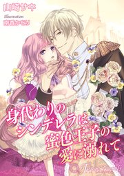 身代わりのシンデレラは蜜色王子の愛に溺れて【書下ろし・イラスト10枚入り】