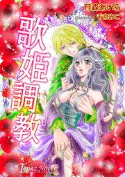 歌姫調教【書下ろし・イラスト10枚入り】