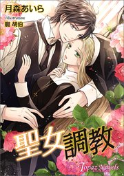 聖女調教【書下ろし・イラスト5枚入り】
