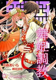 舞姫調教【書下ろし・イラスト8枚入り】