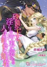 砂漠の王と淫らな拘束に溺れる人身御供の姫君【書き下ろし・イラスト3枚入り】