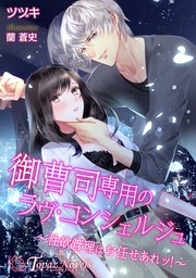 御曹司専用のラヴ・コンシェルジュ～性欲管理はお任せあれッ！～【書下ろし・イラスト5枚入り】