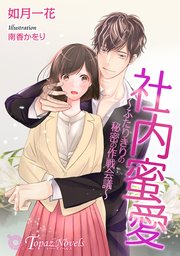 社内蜜愛～ふたりきりの秘密の作戦会議～【書下ろし・イラスト10枚入り】