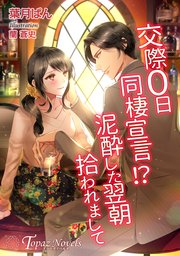 交際0日同棲宣言！？泥酔した翌朝拾われまして【書き下ろし・イラスト5枚入り】