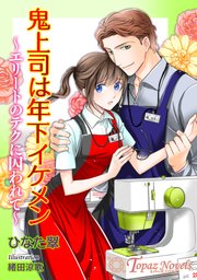 鬼上司は年下イケメン～エリートのテクに囚われて～【書き下ろし・イラスト5枚入り】