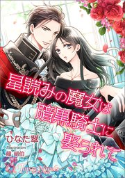 星読みの魔女は暗黒騎士に娶られて【書き下ろし・イラスト5枚入り】