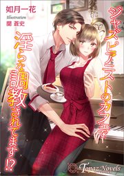 ジャスピアニストのカフェで淫らな調教されてます！？【書き下ろし・イラスト5枚入り】