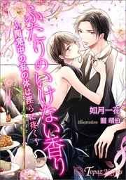 ふたりのいけない香り～開発中の私の体は淫らに疼く～【書き下ろし・イラスト5枚入り】