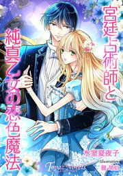 宮廷占術師と純真乙女の恋色魔法【書き下ろし・イラスト5枚入り】