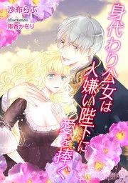 身代わり公女は人嫌い陛下に愛を捧ぐ【書き下ろし・イラスト10枚入り】