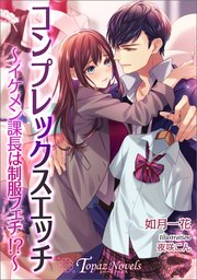 コンプレックスエッチ～イケメン課長は制服フェチ～【書き下ろし・イラスト7枚入り】