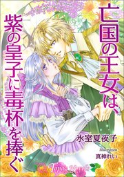 亡国の王女は、紫の皇子に毒杯を捧ぐ【書き下ろし・イラスト10枚入り】