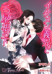 イケメン義兄と一つ屋根の下【書き下ろし・イラスト10枚入り】