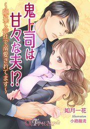 鬼上司は甘々な夫！？～隠れて会社で溺愛されてます～【書き下ろし・イラスト7枚入り】