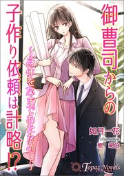 御曹司からの子作り依頼は計略!？～身体を芯まであたためて～【書き下ろし・イラスト5枚入り】