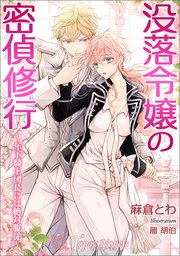 没落令嬢の密偵修行～年下騎士団長には絶対服従～【書き下ろし・イラスト5枚入り】