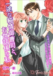 一途な純情御曹司と、お世話係な私～恋愛対象外だった幼馴染にまさか迫られています～【書き下ろし・イラスト5枚入り】