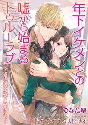 年下イケメンとの嘘から始まるトゥルーラヴ～彼氏役が本物となるまで～【書き下ろし・イラスト4枚入り】