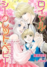 ロイヤル・シークレット・ベビー～運命の恋は国王陛下と～【書き下ろし・イラスト10枚入り】