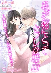 私が彼にとってセフレな理由～時を超えても、あなたの傍らに～【書き下ろし・イラスト10枚入り】