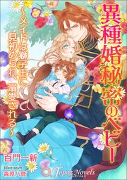 異種婚秘密のベビー～メイドは獅子王に見初められ、溺愛される～【書き下ろし・イラスト6枚入り】