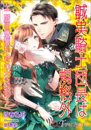 誠実騎士団長は規格外～二度目の結婚で育む大きな愛～【書き下ろし・イラスト5枚入り】
