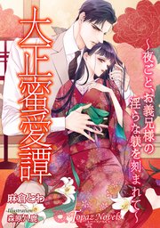 大正蜜愛譚～夜ごと、お義兄様の淫らな躾を刻まれて～【書き下ろし・イラスト6枚入り】