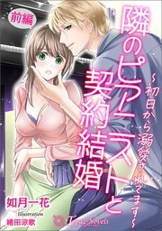 隣のピアニストと契約結婚～初日から溺愛されてます～ 前編【書き下ろし・イラスト5枚入り】