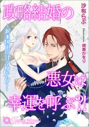 政略結婚の悪女は幸運を呼ぶ?!～新米国王に甘く抱かれて～【書き下ろし・イラスト10枚入り】