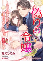 偽りの令嬢～親友の代行で婚活したら御曹司に気に入られちゃいました！？～【書き下ろし・イラスト5枚入り】