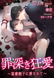 罪深き狂愛～富豪親子に愛されて～【書き下ろし・イラスト5枚入り】